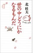 世の中どうにかなるもんだ