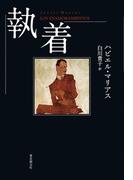 執着(海外文学セレクション)