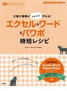 エクセル＆ワード＆パワポの時短レシピ(学研ＷＯＭＡＮ)