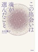 この出会いは魂が選んだこと