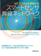 IoTインフラを実現する スマートセンサ無線ネットワーク