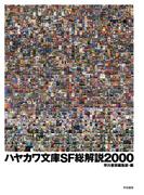 ハヤカワ文庫SF総解説2000