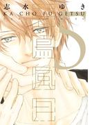 花鳥風月（５）(ディアプラス・コミックス)