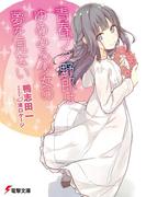 青春ブタ野郎はゆめみる少女の夢を見ない(電撃文庫)