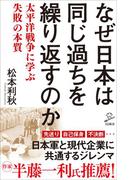 なぜ日本は同じ過ちを繰り返すのか(SB新書)