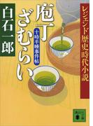 レジェンド歴史時代小説　庖丁ざむらい　十時半睡事件帖(講談社文庫)