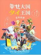 おもしろがりタイ！ 癒やされタイ！ 幸せ大国 タイ王国