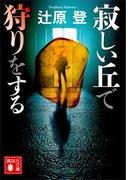 寂しい丘で狩りをする(講談社文庫)