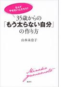 「なんでやせないんだろう？」 ３５歳からの「もう太らない自分」の作り方(講談社の実用ＢＯＯＫ)