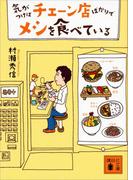 気がつけばチェーン店ばかりでメシを食べている(講談社文庫)