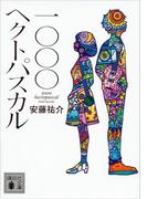 一〇〇〇ヘクトパスカル(講談社文庫)