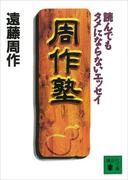 周作塾(講談社文庫)
