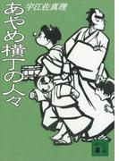 あやめ横丁の人々(講談社文庫)