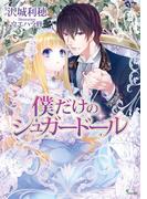 僕だけのシュガードール(ソーニャ文庫)