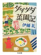 ダダダダ菜園記　──明るい都市農業(ちくま文庫)