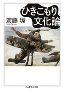 ひきこもり文化論(ちくま学芸文庫)