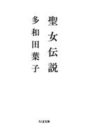 聖女伝説(ちくま文庫)