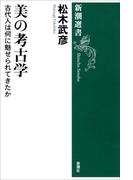 美の考古学―古代人は何に魅せられてきたか―（新潮選書）(新潮選書)