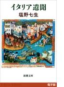 イタリア遺聞（新潮文庫）