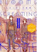 ＢＬＯＯＭＳ ＳＣＲＥＡＭＩＮＧ ＫＩＳＳ ＭＥ ＫＩＳＳ ＭＥ ＫＩＳＳ ＭＥ 分冊版（２）