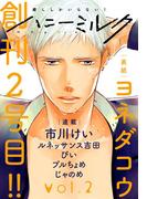 ハニーミルク vol.2