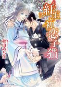 紅王と初恋の子猫(角川ルビー文庫)