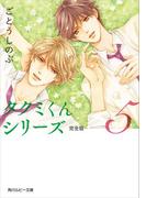 タクミくんシリーズ 完全版 (5)(角川ルビー文庫)