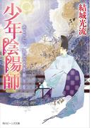 少年陰陽師　そこに、あどなき祈りを(角川ビーンズ文庫)