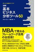 図解　基本ビジネス分析ツール５０