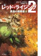 【全1-2セット】レッド・ライジング２
