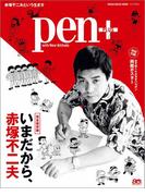 Ｐｅｎ＋完全保存版　いまだから、赤塚不二夫(MH MOOK)