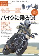 もう一度バイクに乗ろう！　～羨望されるオトナのライダーになりたい人に