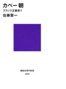 【全1-3セット】フランス王朝史(講談社現代新書)