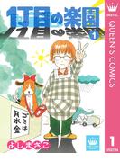 【全1-3セット】1丁目の楽園(クイーンズコミックスDIGITAL)