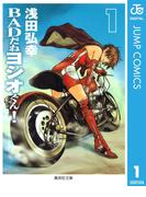 【全1-3セット】BADだねヨシオくん！(ジャンプコミックスDIGITAL)