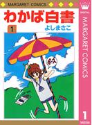 【全1-2セット】わかば白書(マーガレットコミックスDIGITAL)