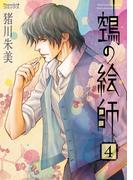 ヌエの絵師（4）(Nemuki+コミックス)