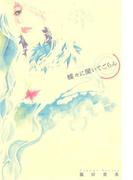 蝶々に聞いてごらん(バーズコミックス　デラックス)