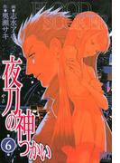 夜刀の神つかい（６）(バーズコミックス)