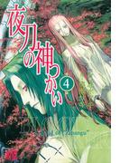 夜刀の神つかい（４）(バーズコミックス)