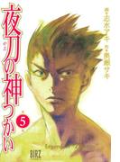 夜刀の神つかい（５）(バーズコミックス)