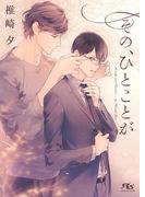 その、ひとことが(幻冬舎ルチル文庫)
