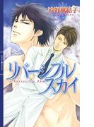 リバーシブルスカイ(リンクスロマンス)