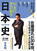 いっきに学び直す日本史　【合本版】