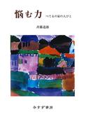 悩む力――べてるの家の人びと