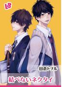 結べないネクタイ(LOVE xxx BOYS)