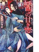 妖鳥の甘き毒(リンクスロマンス)