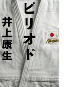 ピリオド(幻冬舎単行本)