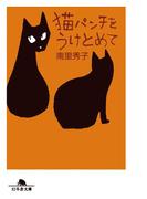 猫パンチをうけとめて(幻冬舎文庫)