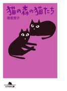 猫の森の猫たち(幻冬舎文庫)